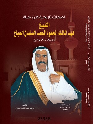 cover image of لمحات تاريخية من حياة الشيخ فهد المالك الحمود المحمد السلمان الصباح